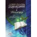 Résumé simplifié dans la terminologie du hadith/الملخص النفيس الميسر فى مصطلح الحديث والأثر